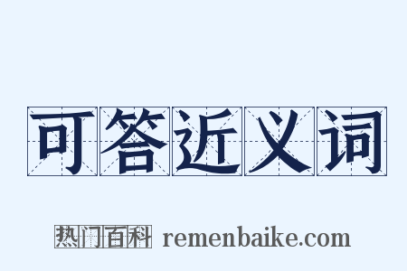 可答近义词是什么意思的图片